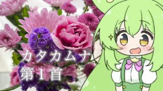【カタカムナウタヒ第１首】ずんだもんがカタカムナ第１首を歌ってくれたよ。