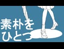 「素朴をひとつ」ねじまきセーター feat. 初音ミク【オリジナル】
