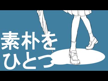 「素朴をひとつ」ねじまきセーター feat. 初音ミク【オリジナル】
