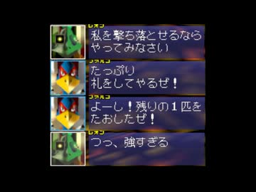 【スターフォックス64】ファルコがレオンを撃墜するようです