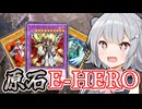 【原石HERO】覇王六花「見なよ…私のフェザーマンを…」【遊戯王マスターデュエル】