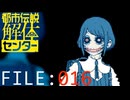 相対するジブン【都市伝説解体センター】実況 FILE：０１６