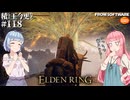【ELDEN RING】積んでた王に今更なる #118【VOICEROID】【VOICEVOX】