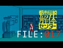 狙われたデータ【都市伝説解体センター】実況 FILE：０１７