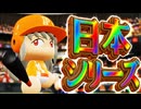 #82 日本シリーズで偉業達成！？クライマックスの勢いそのまま駆け上がるぞ！【パワプロ2024 最強二刀流マイライフ ゆっくり実況 】