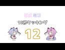 ヒメミコ10秒クッキング 12