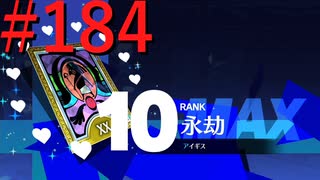 【P3R】ゼロから始めるペルソナ3リロード part184【完全初見実況】