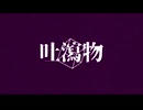 吐瀉物/可不