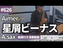 Aimer「星屑ビーナス」をアルトサックスで演奏 楽譜 コード 付き演奏動画