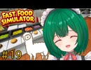 【Fast Food Simulator】♯19　あきらめるのはまだ早い！！もう一度挑戦だ【茶乃 小涼】