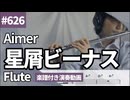 Aimer「星屑ビーナス」をフルートで演奏 楽譜 コード 付き演奏動画