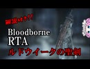 Bloodborne Any% ルドウイークの聖剣 53:50 【四国めたん】【ブラッドボーン】