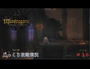 【Mandragora】第36回　緋色の都-王座の間　じっくり攻略実況　マンドラゴラ