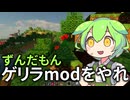 ずんだもんにゲリラMODやらせるか・・・ #8 [ずんだもんMinecraft実況]