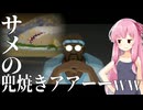 【デイブ・ザ・ダイバー】コトノハ姉妹とバンチョ寿司 2皿目～サメの兜焼きアアアーーーwww～【VOICEROID実況プレイ】