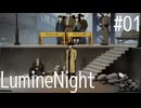 【LumineNight】刑事！探偵！サマーセット事件簿Part01