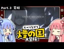 【エンダーマグノリア】3/3　琴葉姉妹がだべりながら煙の国を冒険する！【ボイスロイド実況】【ネタバレあり】