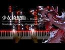 【東方】「少女綺想曲　〜 Dream Battle」を弾いてみた【ピアノ】