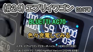 (#24)エブリイワゴン BLUETTI AC70 色々充電してみる