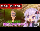 爆乳撲滅隊隊長、結月ゆかり 見参！！！！！！！！！！！！！！！！【Mad Island】#3