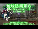 【地球防衛軍6】Rいんしば M11 機械人間 【東北ずん子実況】