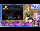 【FE蒼炎】ゆくゆかエムブレム～初期上級職＋α縛り～#11【VOICEROID実況】【ゆっくり実況】
