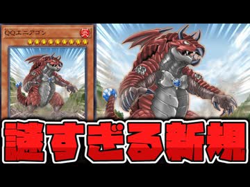 【遊戯王】 急に現れた9が好きすぎる恐竜 『QQエニアゴン』 【ゆっくり解説】
