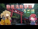 【雑談車載】動画活動日誌#1