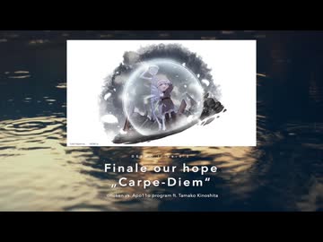 【巡音ルカSP】Finale our hope „Carpe-Diem“【カバー】