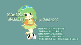 【Original song lyric video SV GUMI 】VirtualStarぼくの魔法(VirtualStar BOKU magic) ／ megpoid