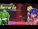 【ゆっくり実況】特殊ワールドでも！肉壁戦！【ポンコツコンビが行く！アイテムコンプリートを目指して...】 pt.97