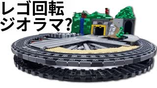【LEGO】JBFに向けて円形ジオラマを作る①【ゆっくり】