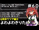 【トルネコ3】よわよわきりたん_♯60【封素ガーゴイルNG集】