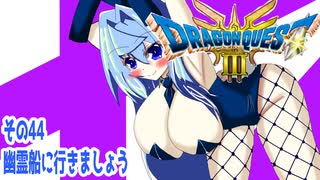 オリキャラ二人でドラゴンクエストIIIHD-2Dをボイスピーク実況（ネタバレあり）その44