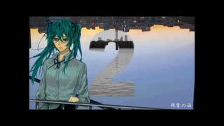 視覚の海 feat.初音ミク【ウナギ】