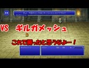 【全自動RPG】ファイナルファンタジー5　Part22　VSギルガメッシュ【誰だお前は！】