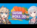 小樽潮風高校スマホゲーム部　SUSHI ROLL 3D【cevio_ai実況】【VOICEVOX実況】【スマホゲーム】
