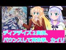 ヴァンガードデイアデイズ２実況６０バウンスして再攻撃、カイリ、桜乃そら彩澄りりせボイスロイド解説
