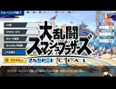 1ストックトレーニング【大乱闘スマッシュブラザーズ SPECIAL】