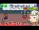 省エネつのせとマリオ&ルイージRPG Part2【A.I.VOICE実況】