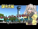 グッズと観光大使と動画のオチを求めて埼玉ツーリング【ボイボ車載】