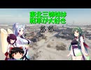 【WOT】東北三姉妹は戦車が大好き５５【Voiceroid実況】さらばGW暁に死す編