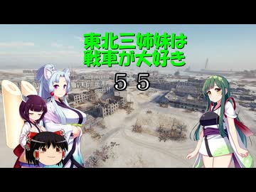 【WOT】東北三姉妹は戦車が大好き５５【Voiceroid実況】さらばGW暁に死す編