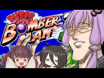 結月ゆかりと東北きりたん達のスーパーボンバーマン３ガバガバ縛りプレイ１１