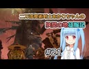 【ELDEN RING】二刀流魔術剣士あかりちゃんの狭間の地征服記 #21【VOICEROID実況】