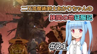 【ELDEN RING】二刀流魔術剣士あかりちゃんの狭間の地征服記 #21【VOICEROID実況】