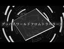 グッバイワールドフロムトラベラーズ / カネノネ−