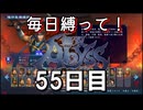 【無双アビス】毎日縛って無双アビス～55日目～【実況動画】
