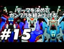 【ガンダムブレイカー4】テーマを決めてガンプラをくみ上げるガンダムブレイカー４＃14【実況プレイ】