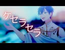 『ケセラセラ』 Cover 星庭みやび